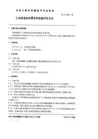 SJT31447-1994-乙炔管道完好要求和检查评定方法.pdf