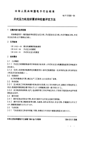 SJT31030-1994-开式压力机完好要求和检查评定方法.pdf