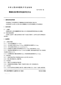 SJT31115-1994-精缩机完好要求和检查评定方法.pdf