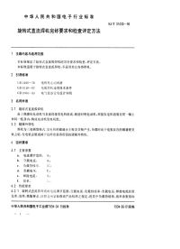 SJT31430-1994-旋转式直流焊机完好要求和检查评定方法.pdf