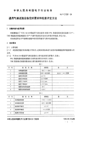 SJT31387-1994-通用气候试验设备完好要求和检查评定方法.pdf