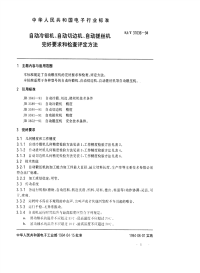 SJT31036-1994-自动冷锻机、自动切边机、自动搓丝机完好要求和检查评定方法.pdf