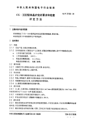 SJT31108-1994CG3000-型单晶炉完好要求和检查评定方法.pdf