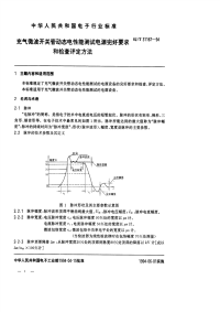 SJT31167-1994-充气微波开关管动态电性能测试电源完好要求和检查评定方法.pdf