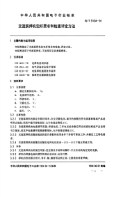 SJT31434-1994-交流弧焊机完好要求和检查评定方法.pdf