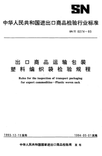 SN-T0274-1993-出口商品运输包装塑料编织袋检验规程.pdf