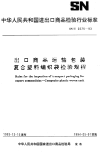 SN-T0275-1993-出口商品运输包装复合塑料编织袋检验规程.pdf