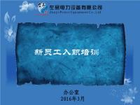 【5A版】新员工入职培训PPT(公司运行全套制度-超详细).ppt