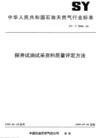 SY-T5968-1994-探井试油试采资料质量评定方法.pdf