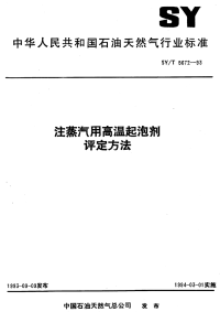 SY-T5672-1993-注蒸汽用高温起泡剂评定方法.pdf