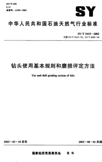 SYT5415-2003-钻头使用基本规则和磨损评定方法.pdf