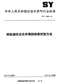 SY-T5865-1993-砂岩油田注水井调剖效果评定方法.pdf