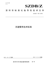 SZDBZ155-2015-河道管养技术标准.pdf