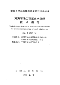 SY-T0309-1996-滩海石油工程采出水处理技术.pdf