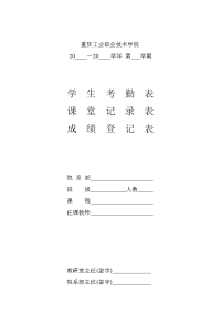 学生考勤表`课堂记录表`成绩登记表.doc