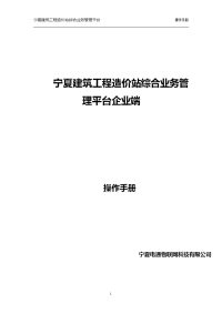 宁夏建筑工程造价站综合业务管理平台企业端操作手册.doc