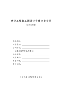 建筑工程施工图设计文件审查合同_200120102154032.doc