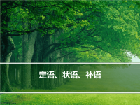 【5A版】英语语法：定语、状语、补语.ppt