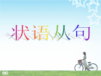【5A版】英语语法讲解课件-状语从句课件.ppt