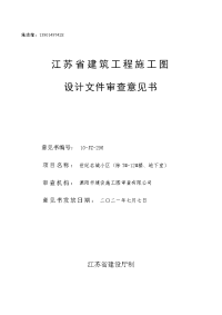 江苏省建筑工程施工图设计文件审查意见书_20121690617231440.doc