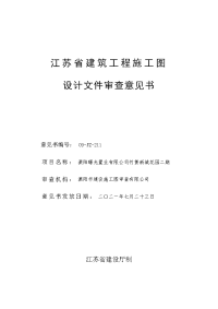 江苏省建筑工程施工图 设计文件审查意见书.doc