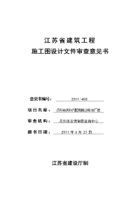 江苏省建筑工程施工图设计文件审查意见书_20121690617191703.doc