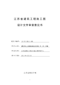 江苏省建筑工程施工图设计文件审查意见书.doc