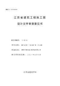 江苏省建筑工程施工图设计文件审查意见书_20121690617190842.doc