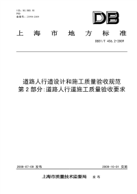 第2部分道路人行道施工质量验收要求.pdf