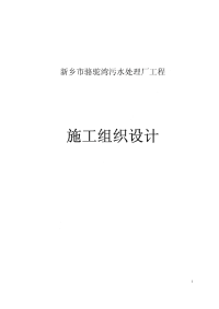 骆驼湾污水处理厂施工组织设计.pdf