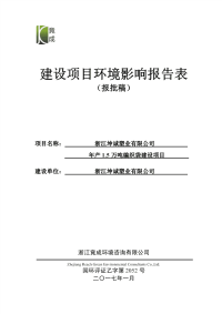 万编织袋建设编织袋建设编织袋建设编织袋建设编织袋建设编织环评报告.pdf