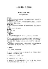 《小红帽》二年级音乐教案