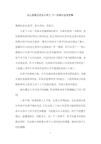 光山县第五完全小学三班家长会发言稿