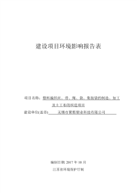 塑料编织丝、带、绳、袋、集装袋的制造、加工及土工布的织造项目环评报告.pdf