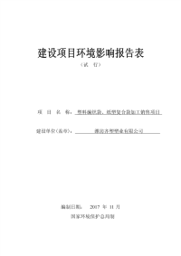 塑料编织袋、纸塑复合袋加工销售项目环评报告.pdf