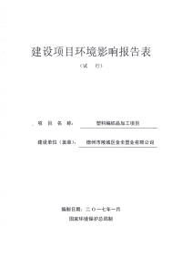 塑料编织品加工德州市陵城区边临镇德尔利铝材大市场南米德州环评报告.pdf