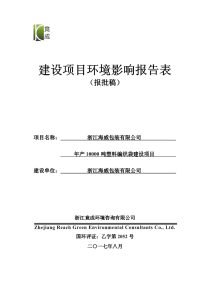 年产10000吨塑料编织袋建设项目环评报告.pdf