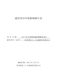 年产50万米塑料编织镀膜布项目环评报告.pdf