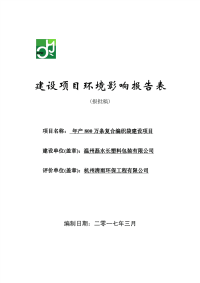 年产800万条复合编织袋建设项目建设项目环评报告.pdf