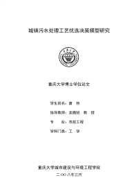 城镇污水处理工艺优选决策模型研究