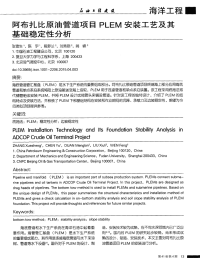 阿布扎比原油管道项目PLEM安装工艺及其基础稳定性分析