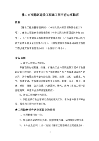 建设工程施工图审查办事指南.doc