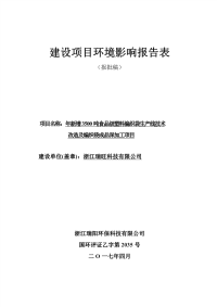 年新增3500吨食品级塑料编织袋生产线技术改造及编织袋成品深加工项目环评报告.pdf