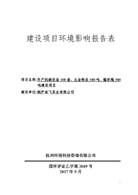 年产机械设备100套、五金制品300吨、编织绳300吨建设项目环评报告.pdf