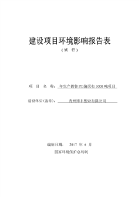 年生产销售PE编织布1000吨项目环评报告.pdf