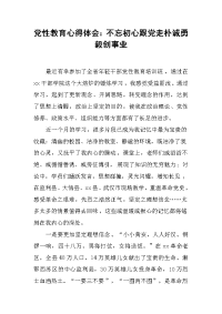 党性教育心得体会：不忘初心跟党走朴诚勇毅创事业