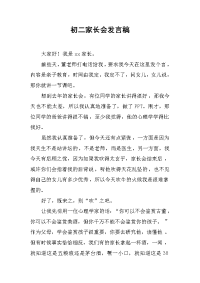 初二家长会发言稿(1)