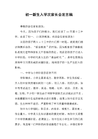 初一新生入学次家长会发言稿