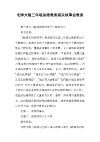 北师大版三年级品德教案诚实故事会教案