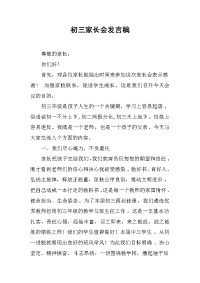 初三家长会发言稿(1)